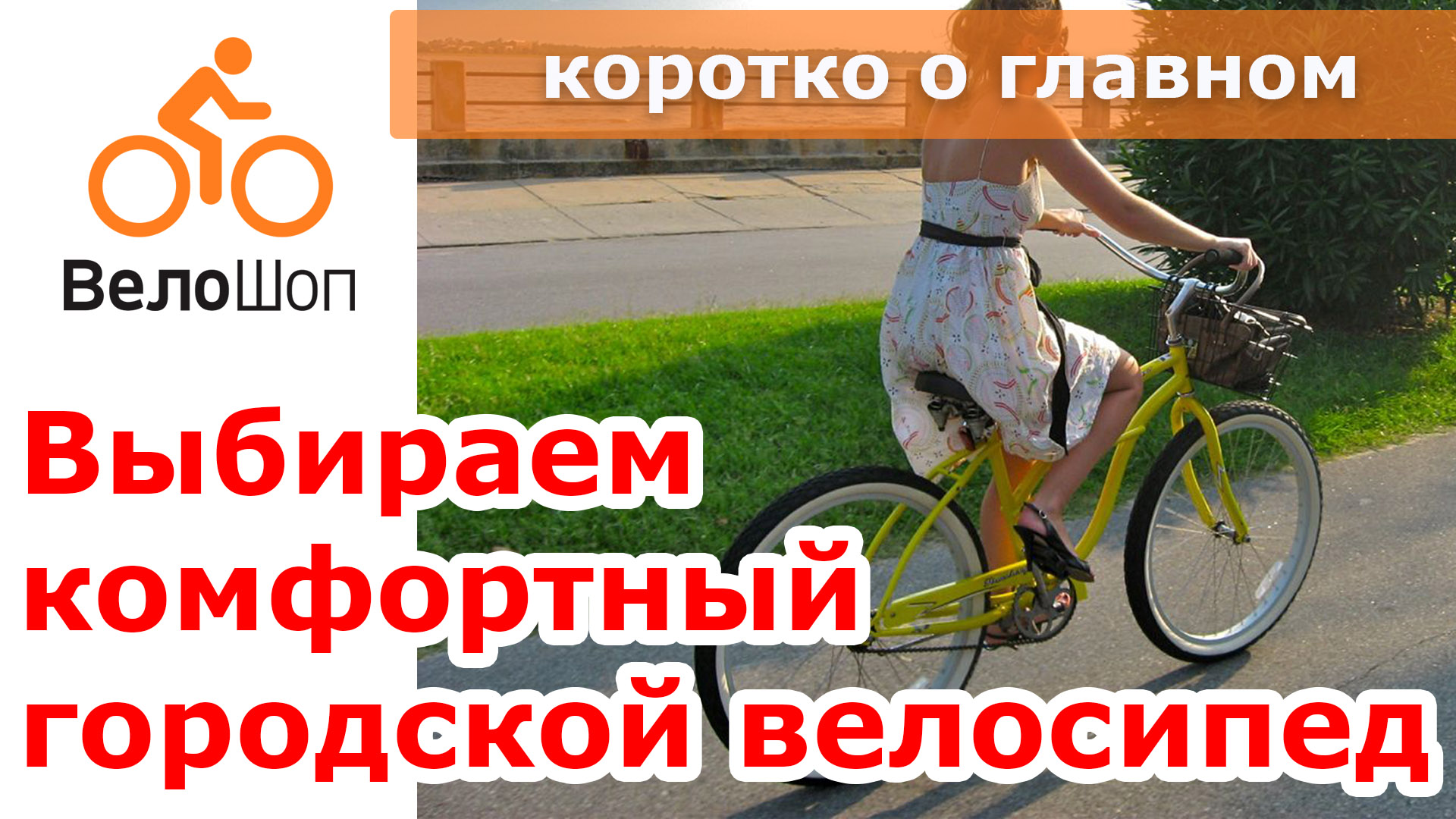 Выбираем комфортный велосипед