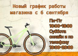 Режим работы магазина-склада с 6 сентября